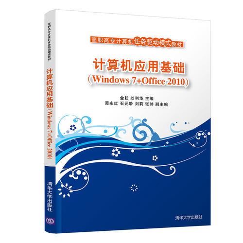 计算机应用基础（Windows 7+Office 2010)