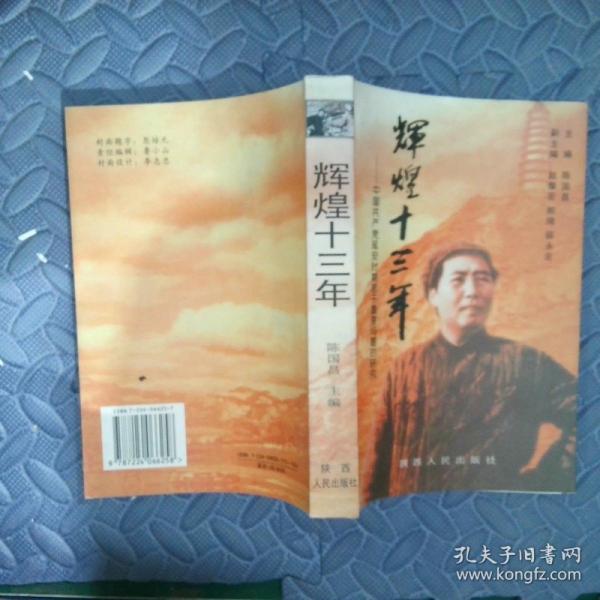 輝煌十三年:中國共產(chǎn)黨延安時期若干重要問題研究