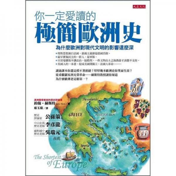 你一定愛讀的極簡(jiǎn)歐洲史： 為什麼歐洲對(duì)現(xiàn)代文明的影響這麼深