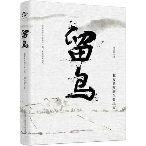 留鸟 （“无穷的远方，无数的人们，都和我有关。”世上尽是为名人作传的人，却不知平凡、生活的渣滓、并不全部可歌可泣的人生也值得一想。）