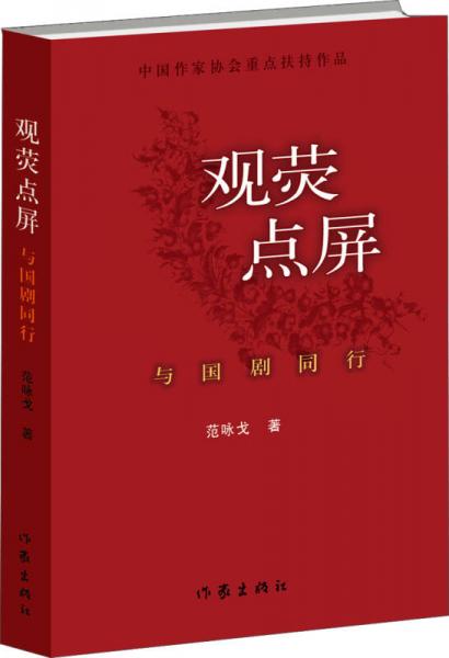 觀熒點屏：與國劇同行