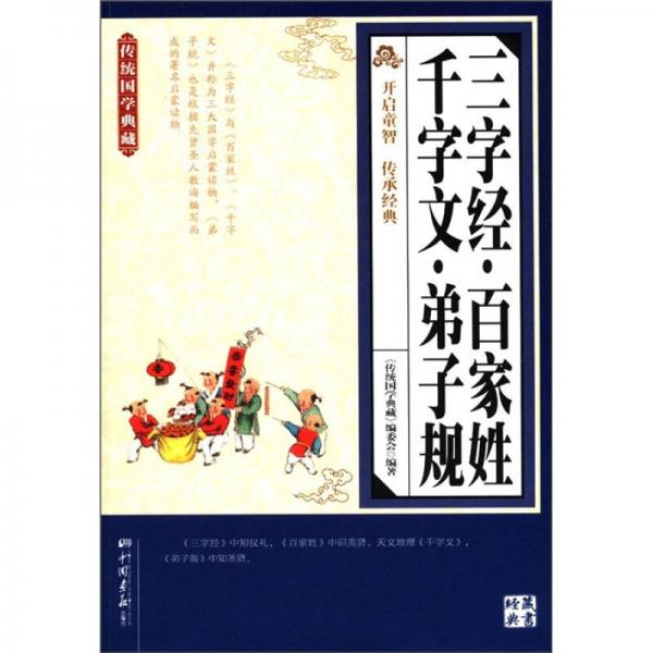 传统国学典藏：三字经·百家姓·千字文·弟子规