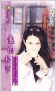 他的秘密