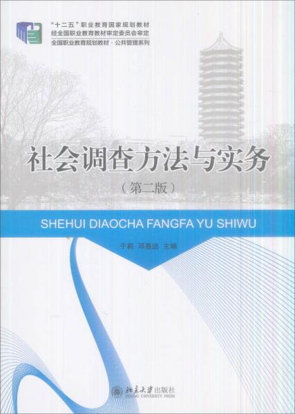 社會調(diào)查方法與實務(wù)(第二版）