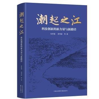 全新正版圖書 潮起之江:科技創(chuàng)新的新力量與新路徑朱世強東方出版中心有限公司9787547320488