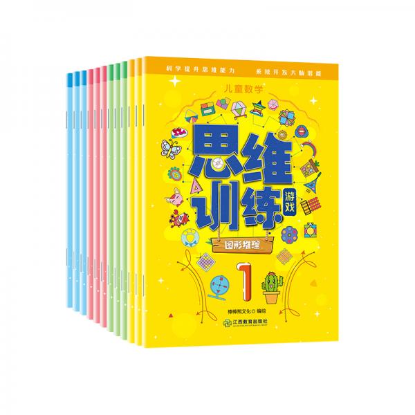 儿童数学思维训练游戏（12册：空间知觉+量的推理+图形推理+练习）4-7岁数学思维游戏芝麻熊童书馆