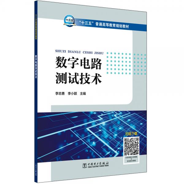 “十三五”普通高等教育规划教材数字电路测试技术