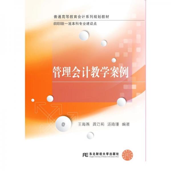 管理會計教學案例(普通高等教育會計系列規(guī)劃教材)