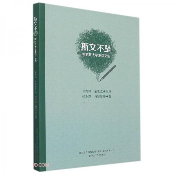 斯文不墜(當(dāng)代大學(xué)生詩(shī)文選)