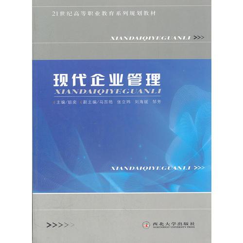現(xiàn)代企業(yè)管理(21世紀高等職業(yè)教育系列規(guī)劃教材)