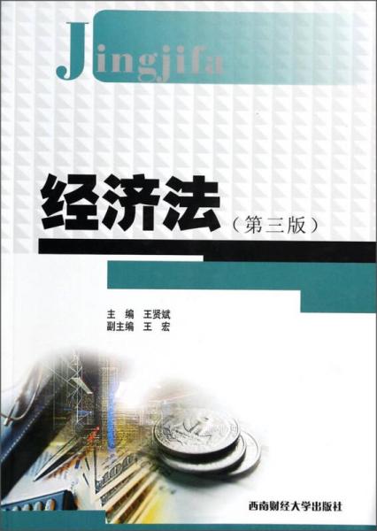 經(jīng)濟(jì)法