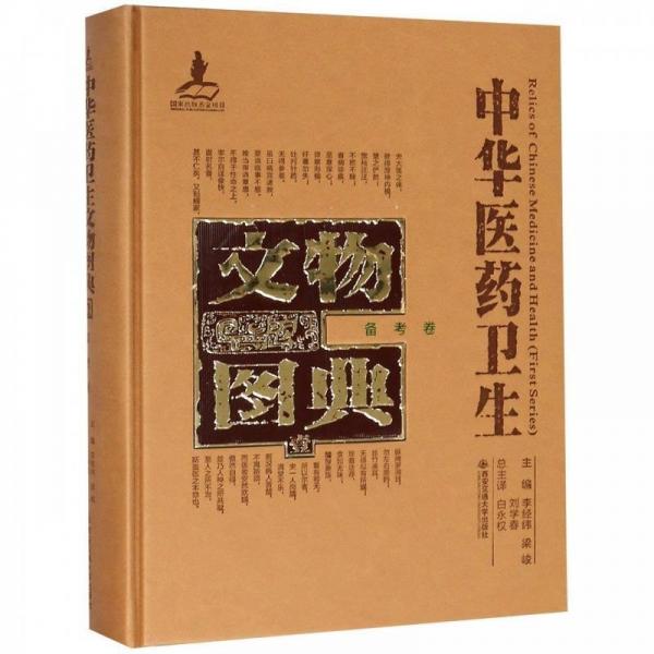 中华医药卫生文物图典. 1. 备考卷