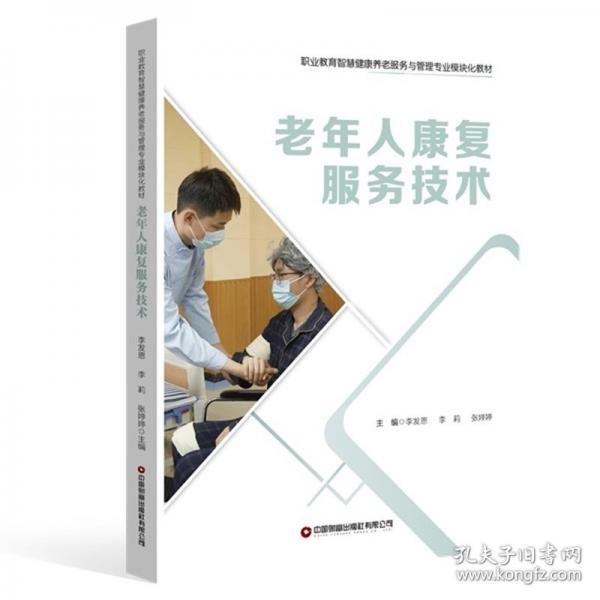 老年人康復(fù)服務(wù)技術(shù)
