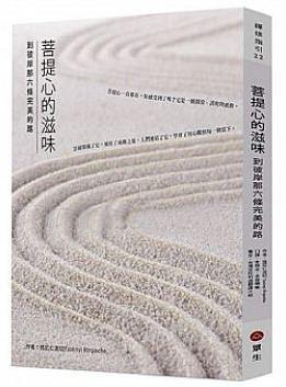 菩提心的滋味：到彼岸那六條完美的路