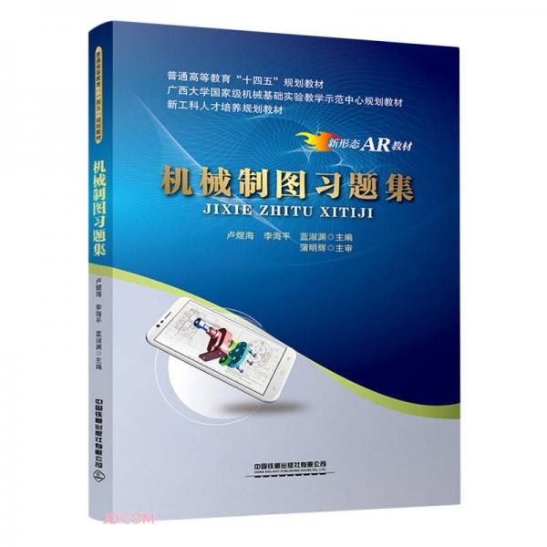 機(jī)械制圖習(xí)題集(新形態(tài)AR教材普通高等教育十四五規(guī)劃教材)