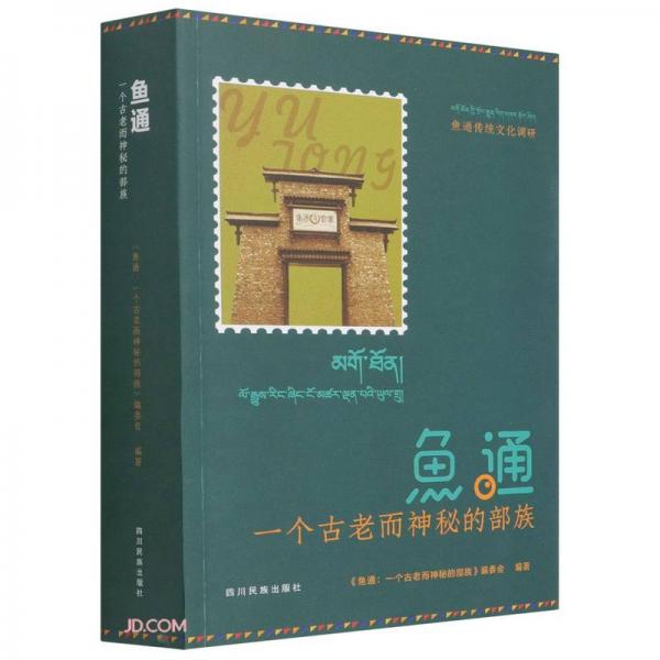 魚通(一個古老而神秘的部族魚通傳統(tǒng)文化調(diào)研)