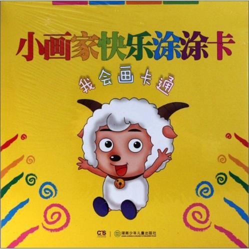 小畫家快樂涂涂卡：我會畫卡通