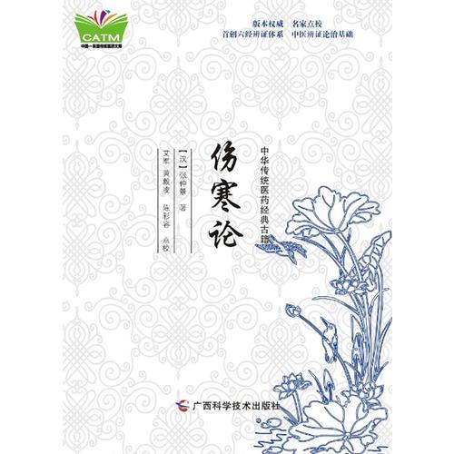 中华传统医药经典古籍·伤寒论