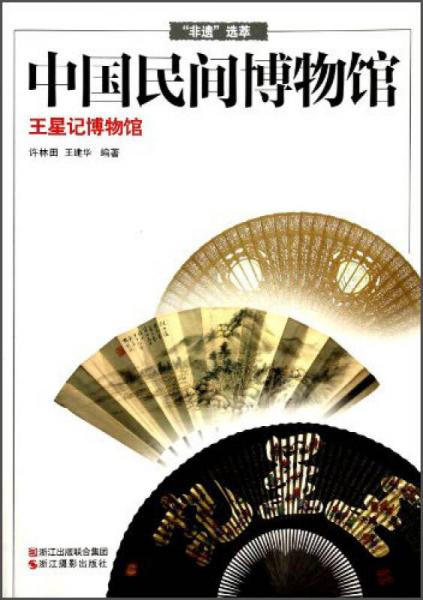 非遺選萃·中國民間博物館：王星記博物館