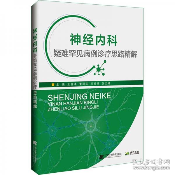神經(jīng)內(nèi)科疑難罕見(jiàn)病例診療思路精解