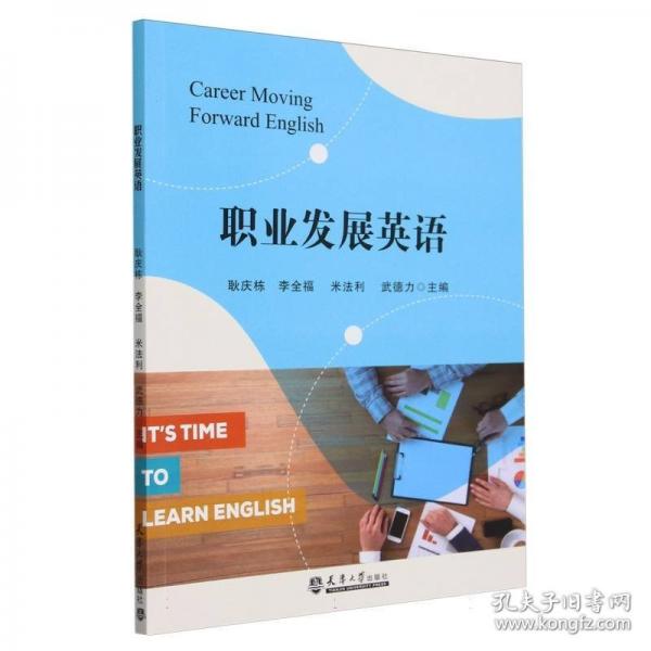 職業(yè)發(fā)展英語(yǔ)