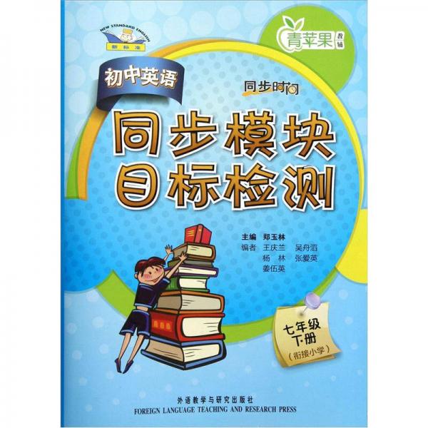 青蘋果教輔·同步時間：初中英語同步模塊目標(biāo)檢測