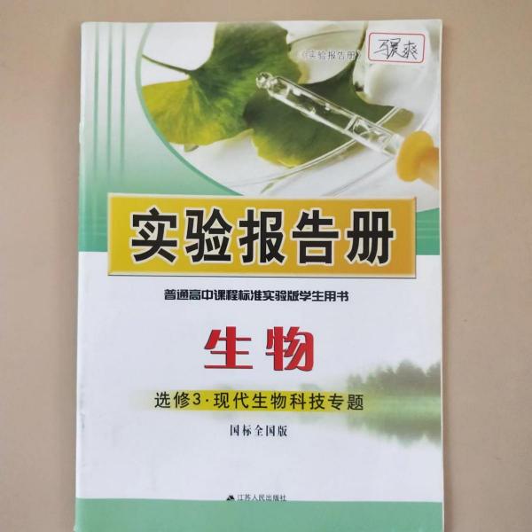 實(shí)驗(yàn)報(bào)告冊(cè) : 國(guó)標(biāo)全國(guó)版. 生物. 3, 現(xiàn)代生物科技
專(zhuān)題 : 選修