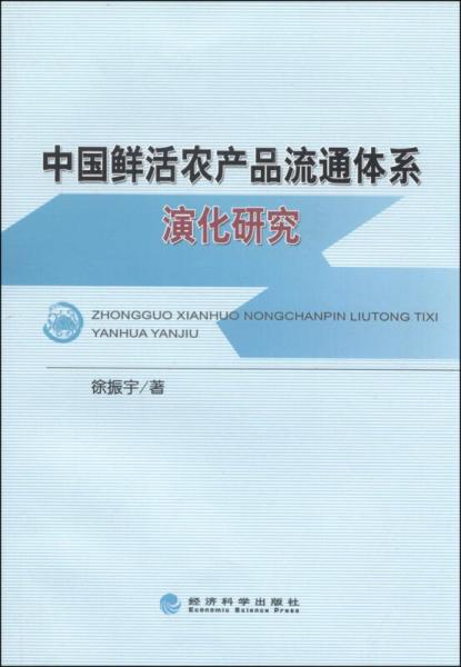 中國(guó)鮮活農(nóng)產(chǎn)品流通體系演化研究