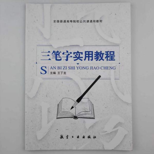 三筆字實用教程