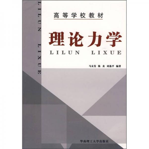 理論力學(xué)