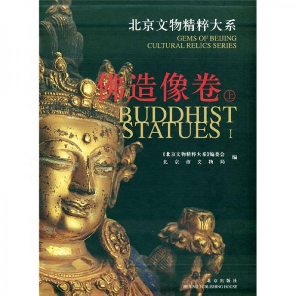 佛造像卷（上）