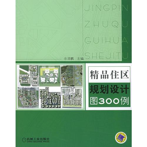 精品住区规划设计图300例