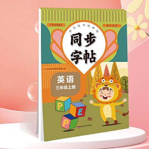 同步字帖三年級(jí)英語(yǔ)上冊(cè)每日一練人教版英語(yǔ)單詞課課練專用字母描紅臨摹練習(xí)字帖抄寫(xiě)本描紅臨摹控筆訓(xùn)練