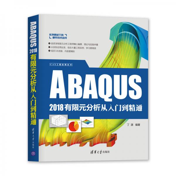 ABAQUS2018有限元分析从入门到精通（CAX工程应用丛书）