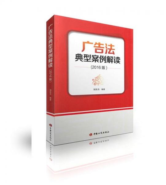 廣告法典型案例解讀 : 2016版