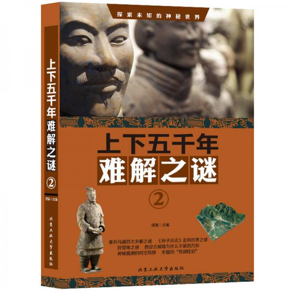 上下五千年難解之謎.②