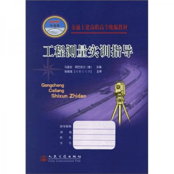 工程測量實訓指導（21世紀交通版）/交通土建高職高專統(tǒng)編教材