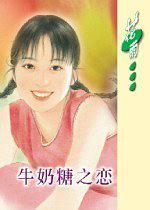 牛奶糖之戀