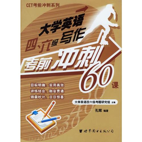 大學(xué)英語(yǔ)四.六級(jí)寫作考前沖刺60課