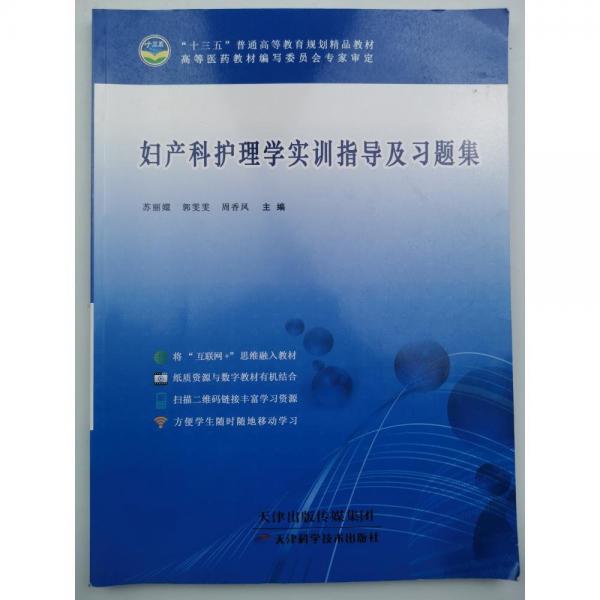婦產(chǎn)科護(hù)理學(xué)實(shí)訓(xùn)指導(dǎo)及習(xí)題集 蘇麗嬛 郭雯雯 周香鳳主編 天津科學(xué)技術(shù)出版社 9787557620455