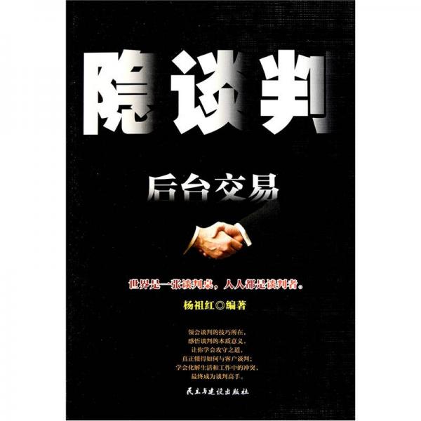 隱談判：后臺(tái)交易