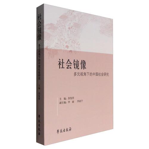 社會鏡像——多元視角下的中國社會研究