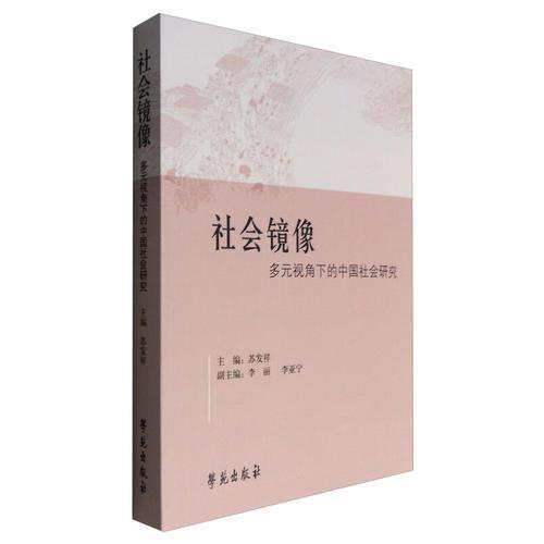 社会镜像——多元视角下的中国社会研究