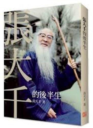 張大千的后半生