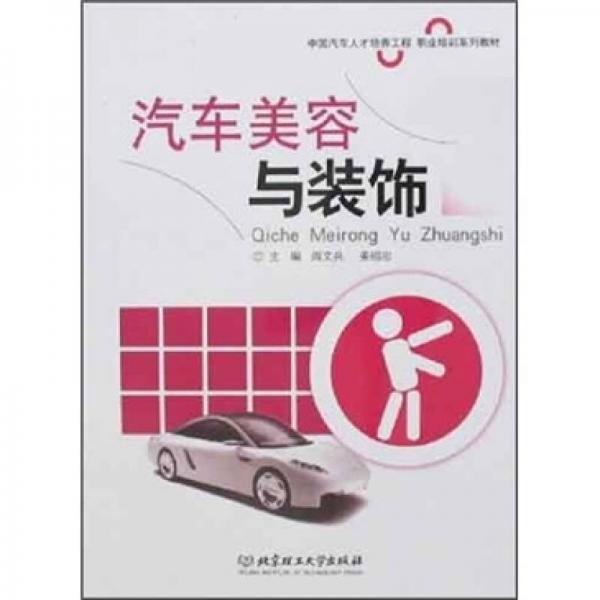 中國汽車人才培養(yǎng)工程·職業(yè)培訓(xùn)系列教材：汽車美容與裝飾