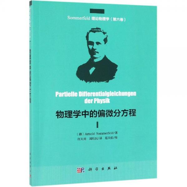 物理學(xué)中的偏微分方程 德Arnold Sommerfeld著；許天周，周旺民譯 著 許天周周旺民 譯  