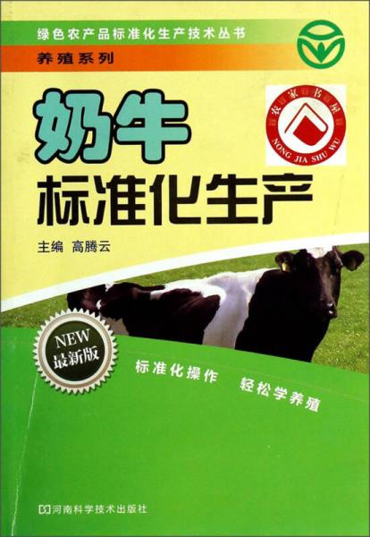 奶牛标准化生产（最新版）/绿色农产品标准化生产技术丛书·养殖系列