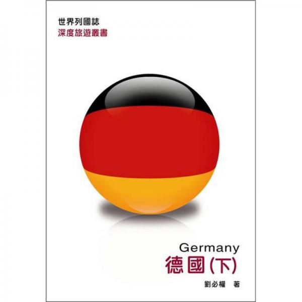 世界列國志：德國 下 