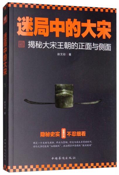 迷局中的大宋