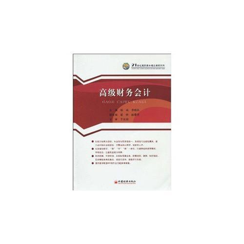高級(jí)財(cái)務(wù)會(huì)計(jì)